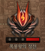 폭룡왕의 정전
